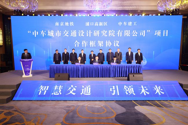 中車(chē)城市交通設(shè)計(jì)研究院落戶(hù)浦口